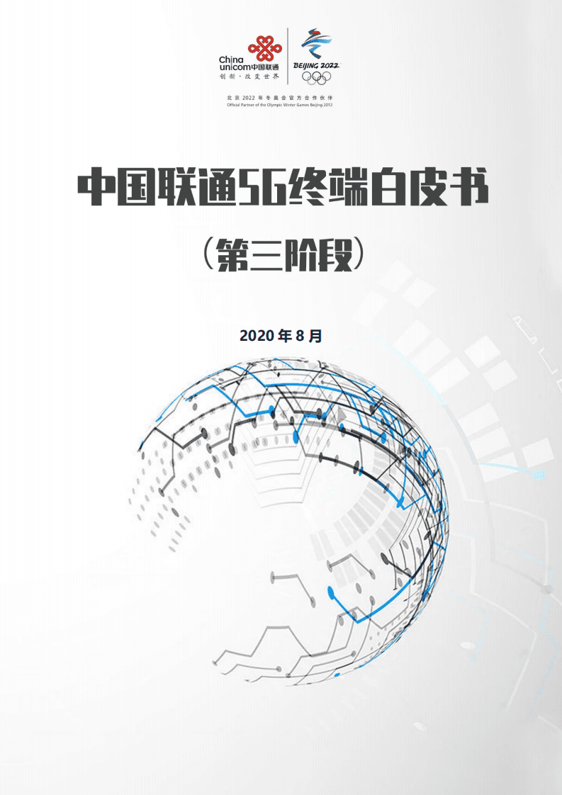 中国联通：5G终端白皮书.pdf 第1页