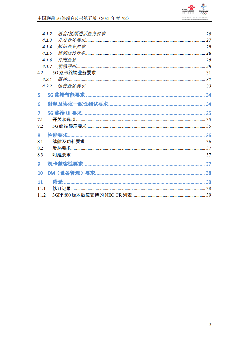中国联通：5G终端白皮书第五版（2021年度）.pdf 第3页