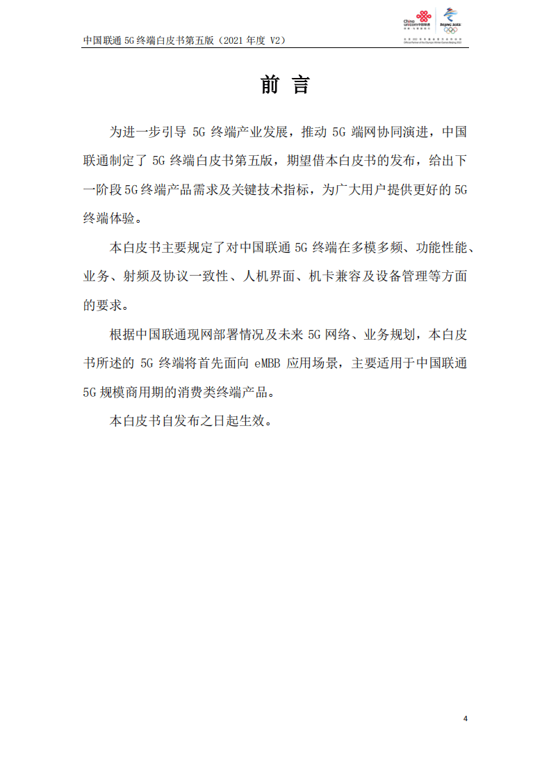 中国联通：5G终端白皮书第五版（2021年度）.pdf 第4页