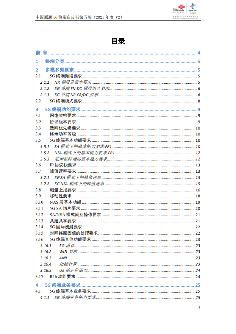 中国联通：5G终端白皮书第五版（2021年度）.pdf 第2页
