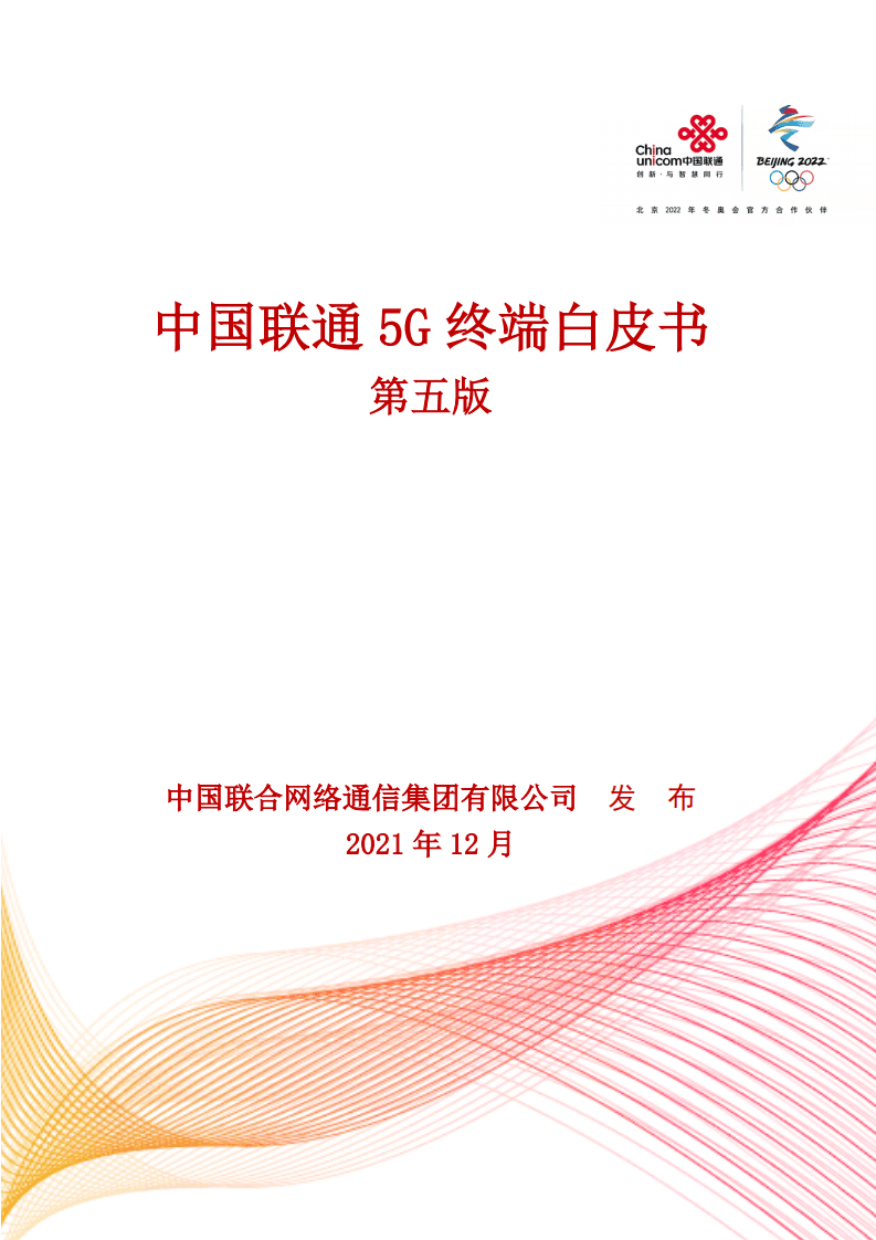 中国联通：5G终端白皮书第五版（2021年度）.pdf 第1页