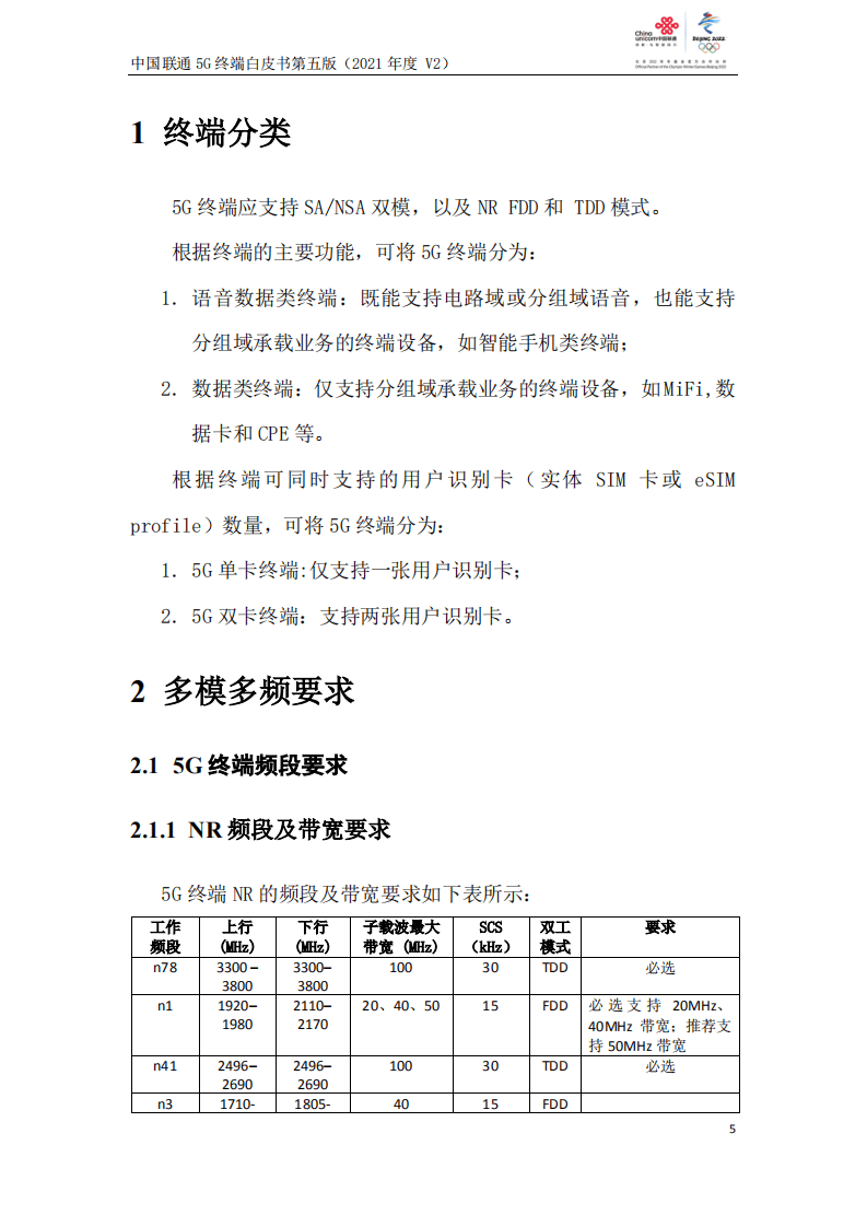 中国联通：5G终端白皮书第五版（2021年度）.pdf 第5页