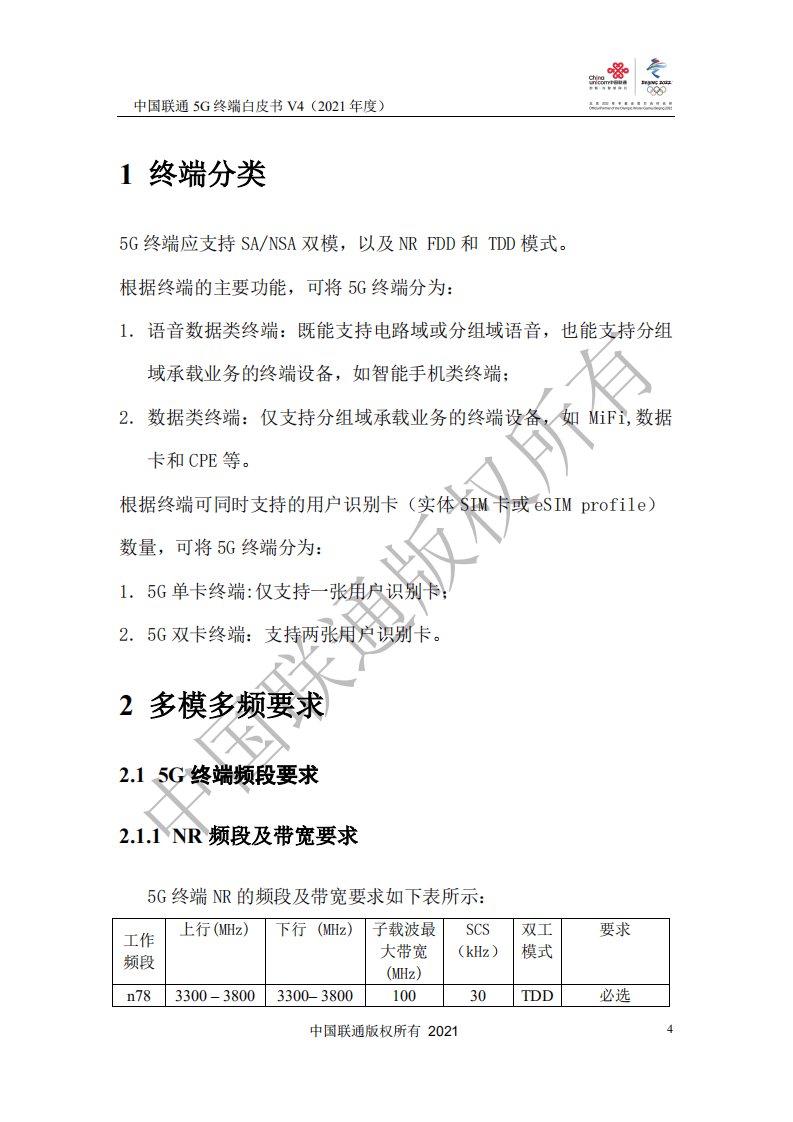 中国联通：5G终端白皮书V4（2021年度）.pdf 第5页