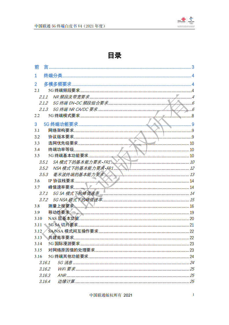 中国联通：5G终端白皮书V4（2021年度）.pdf 第2页