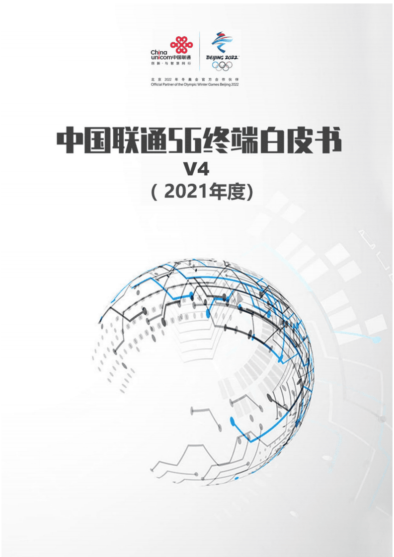 中国联通：5G终端白皮书V4（2021年度）.pdf 第1页