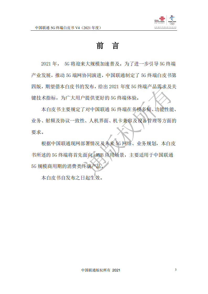中国联通：5G终端白皮书V4（2021年度）.pdf 第4页