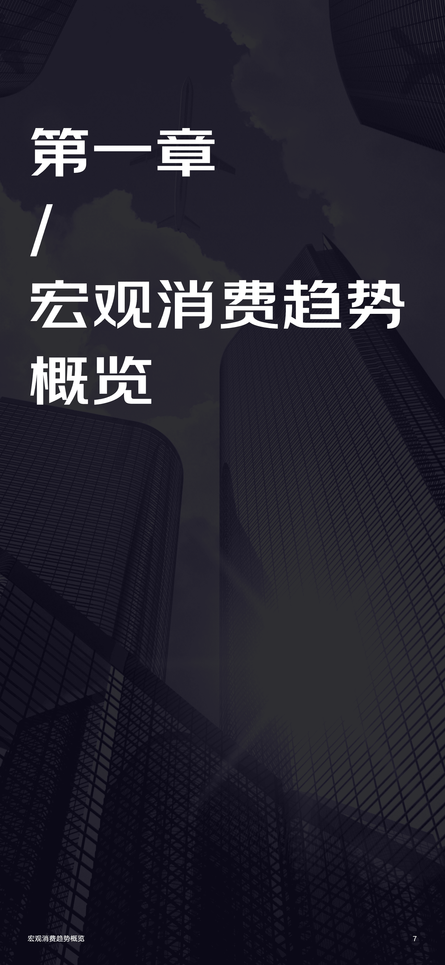 罗兰贝格&京东： 零售行业消费趋势新主张.pdf 第4页