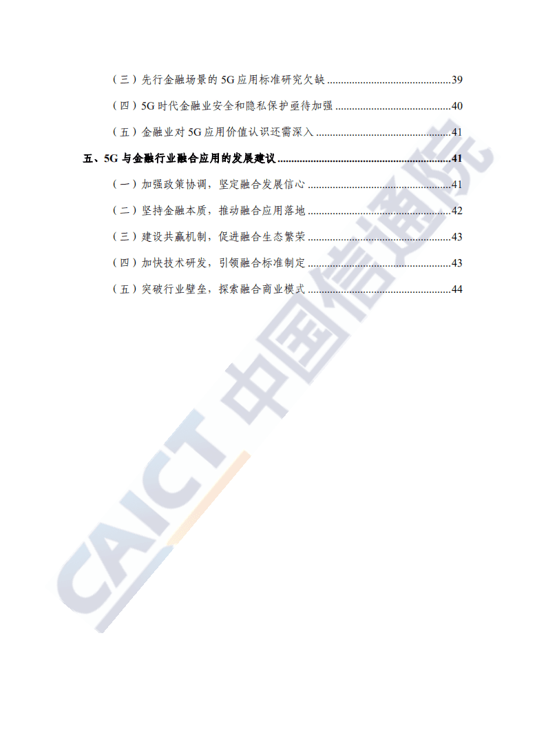 中国信通院：“5G+金融”应用发展研究报告（2020年）.pdf 第4页