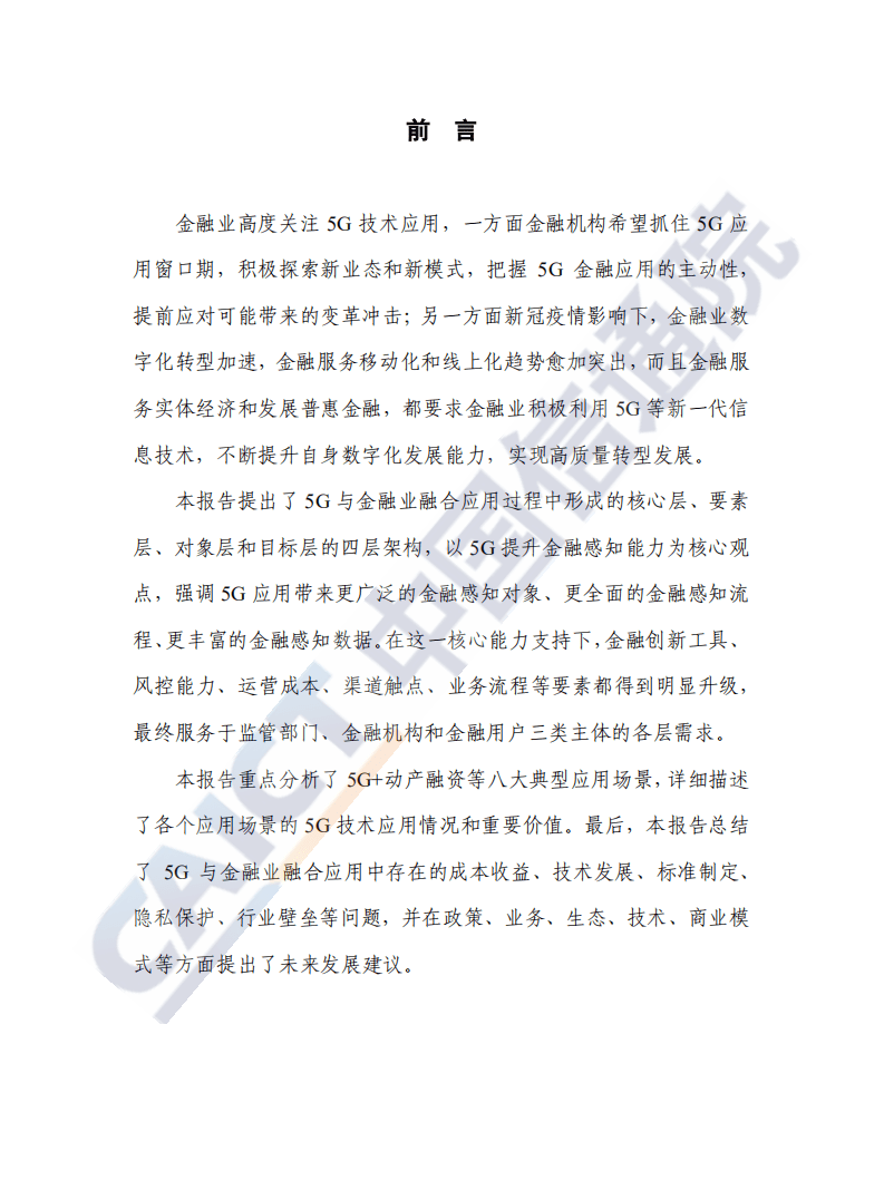 中国信通院：“5G+金融”应用发展研究报告（2020年）.pdf 第2页