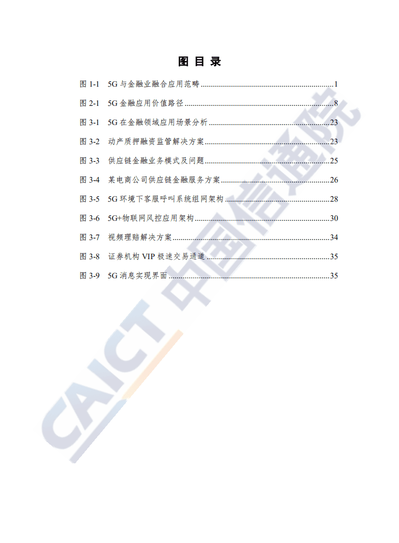 中国信通院：“5G+金融”应用发展研究报告（2020年）.pdf 第5页