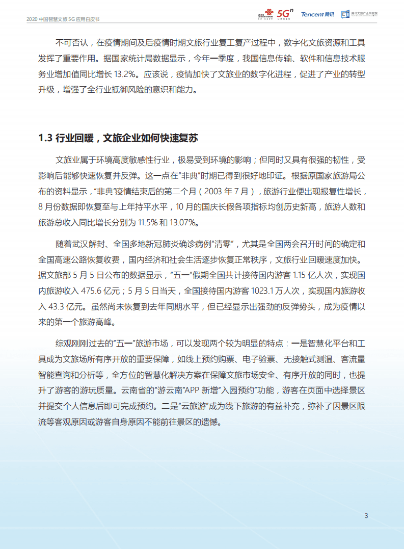 中国联通：2020中国智慧文旅5G应用白皮书.pdf 第5页