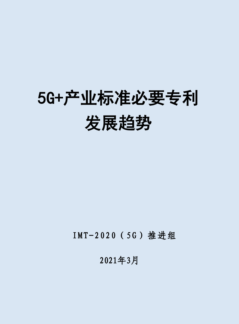 中国信通院：5G+产业标准必要专利发展趋势.pdf 第1页
