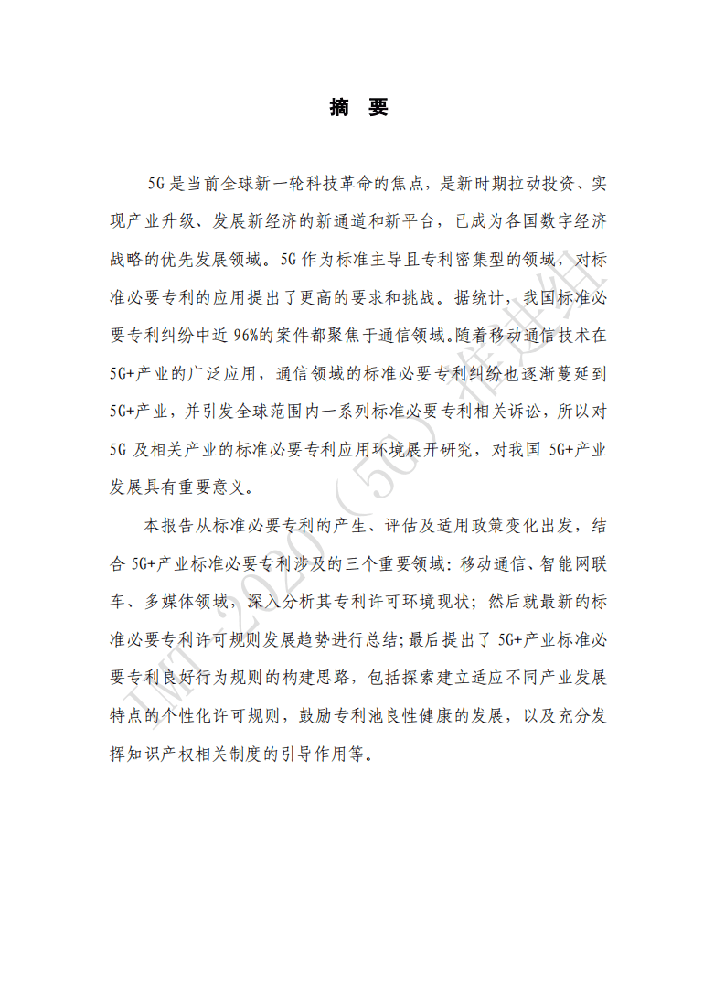 中国信通院：5G+产业标准必要专利发展趋势.pdf 第2页