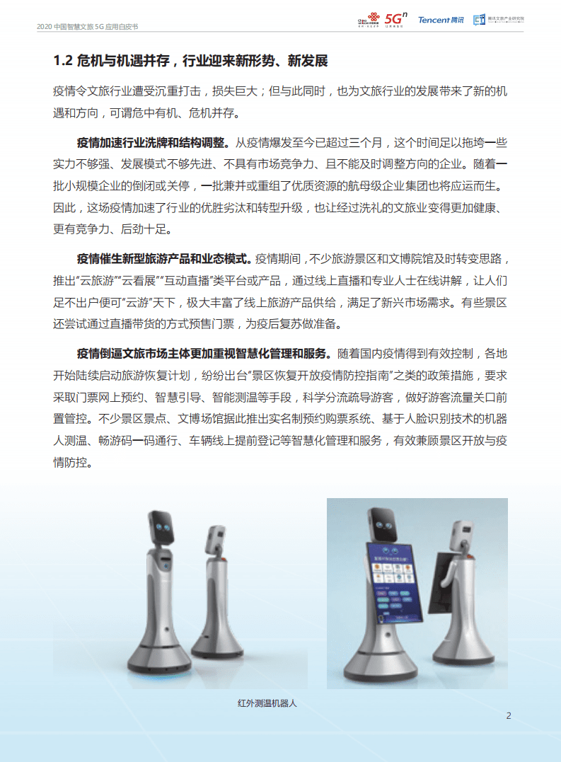 中国联通：2020中国智慧文旅5G应用白皮书.pdf 第4页