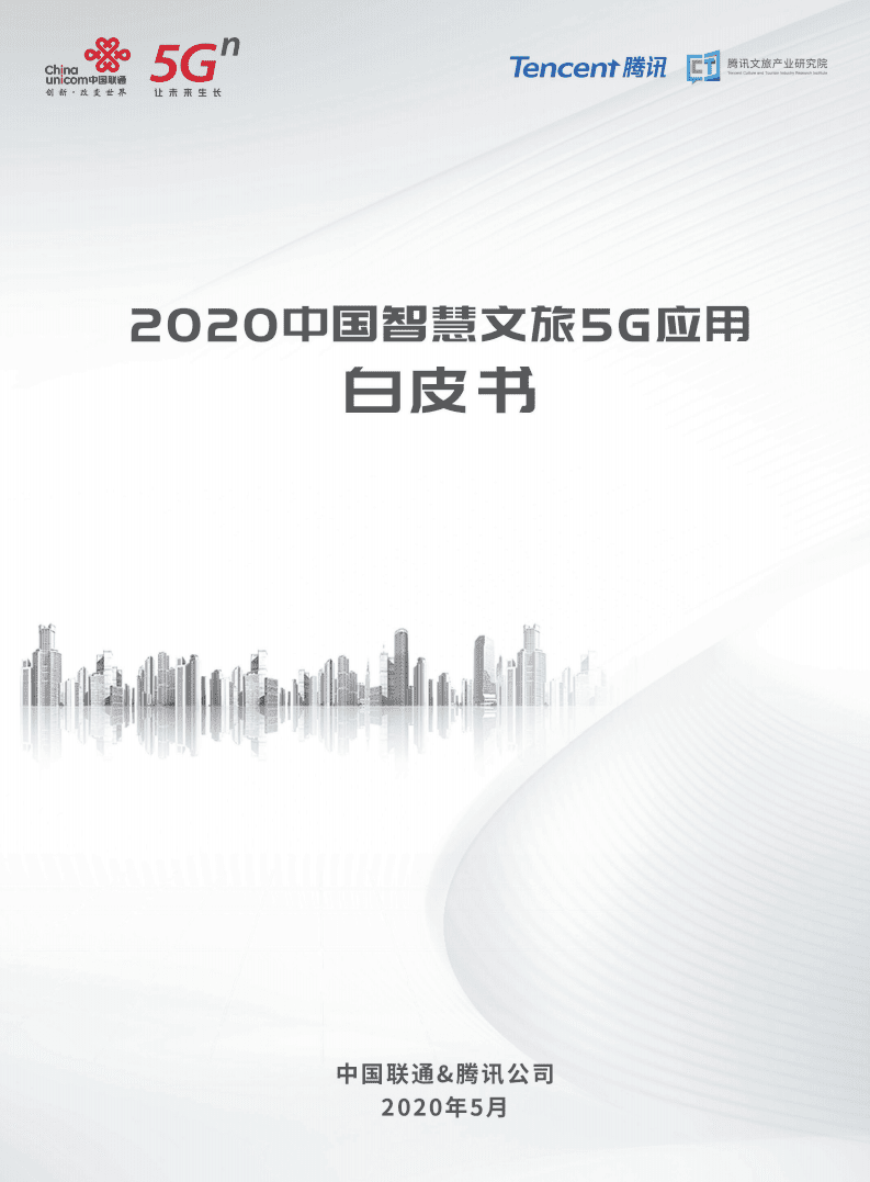 中国联通：2020中国智慧文旅5G应用白皮书.pdf 第1页