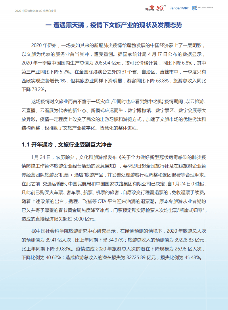 中国联通：2020中国智慧文旅5G应用白皮书.pdf 第3页