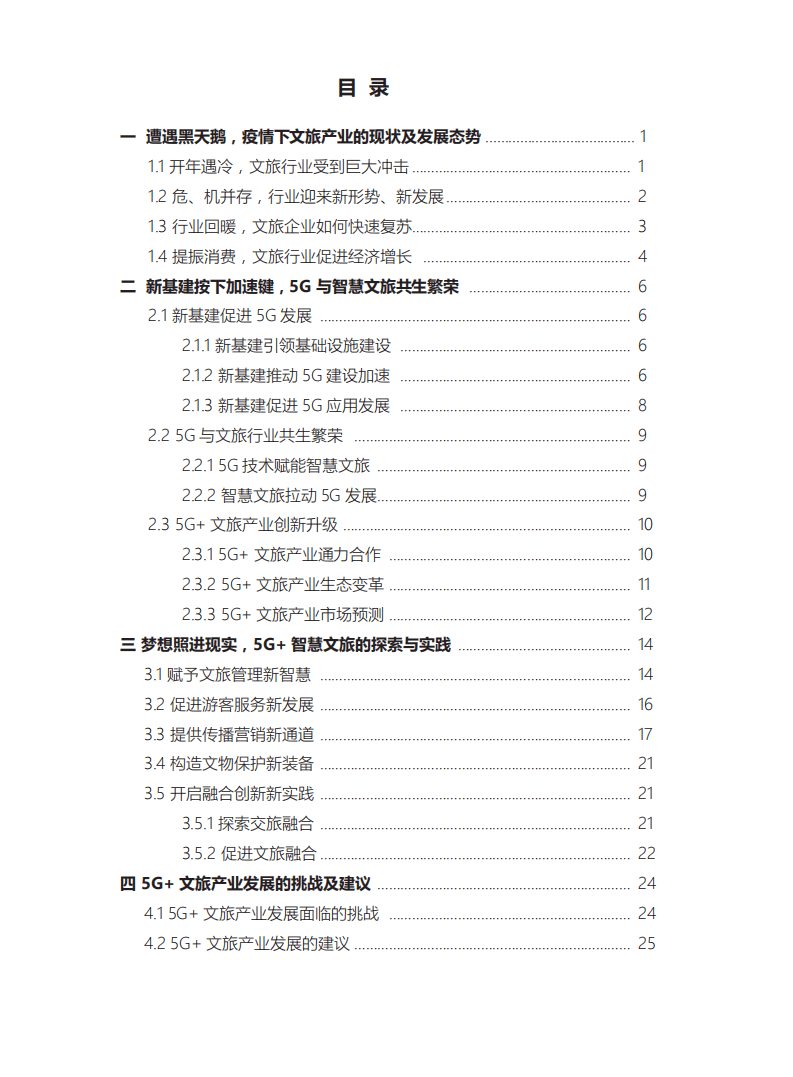 中国联通：2020中国智慧文旅5G应用白皮书.pdf 第2页