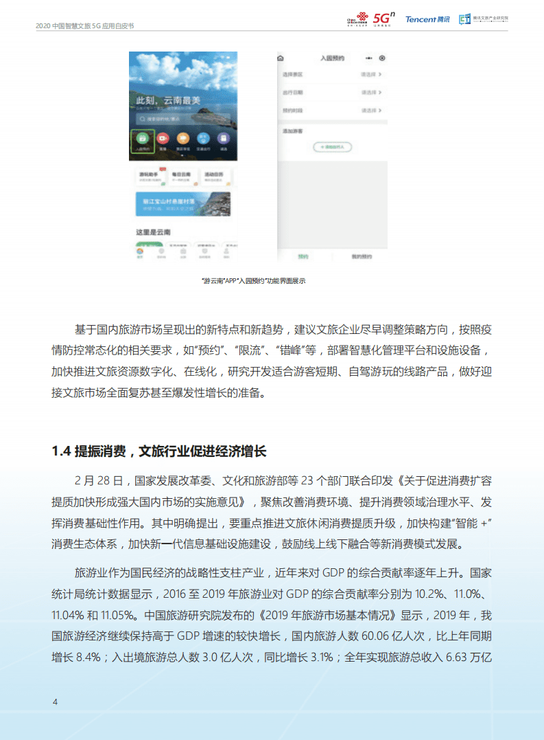 中国联通：2020中国智慧文旅5G应用白皮书.pdf 第6页
