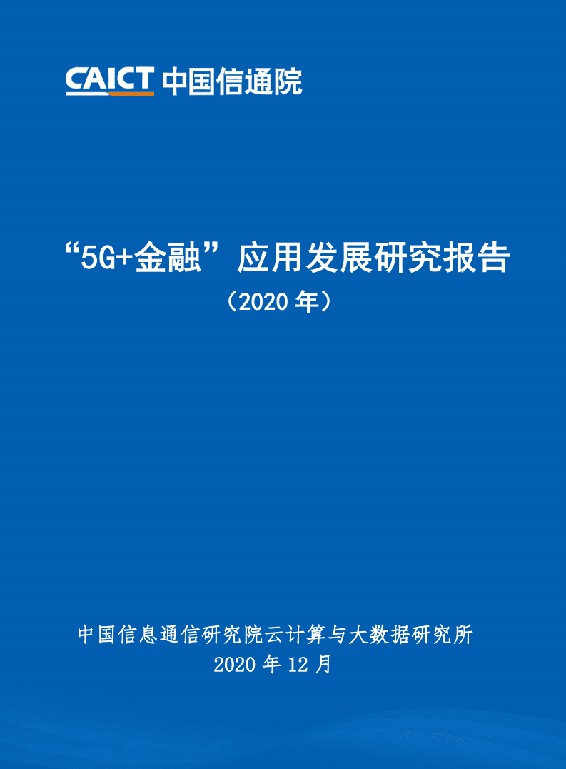 中国信通院：5G金融应用发展研究报告2020年.pdf 第1页