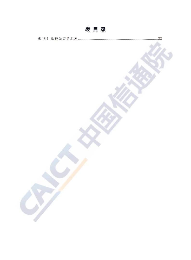 中国信通院：5G金融应用发展研究报告2020年.pdf 第6页