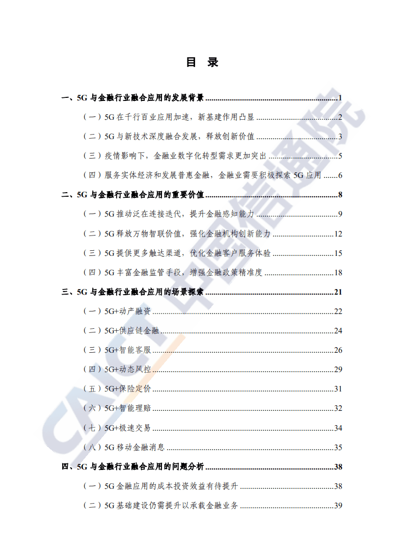 中国信通院：5G金融应用发展研究报告2020年.pdf 第3页