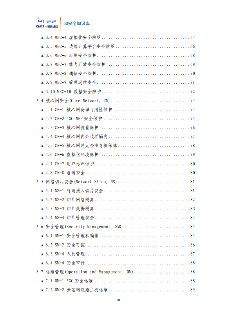 中国信通院：通信行业：5G安全知识库.pdf 第6页