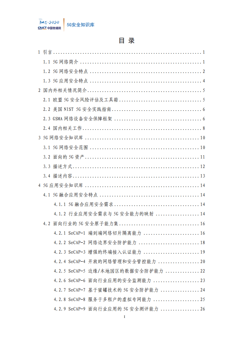 中国信通院：通信行业：5G安全知识库.pdf 第4页
