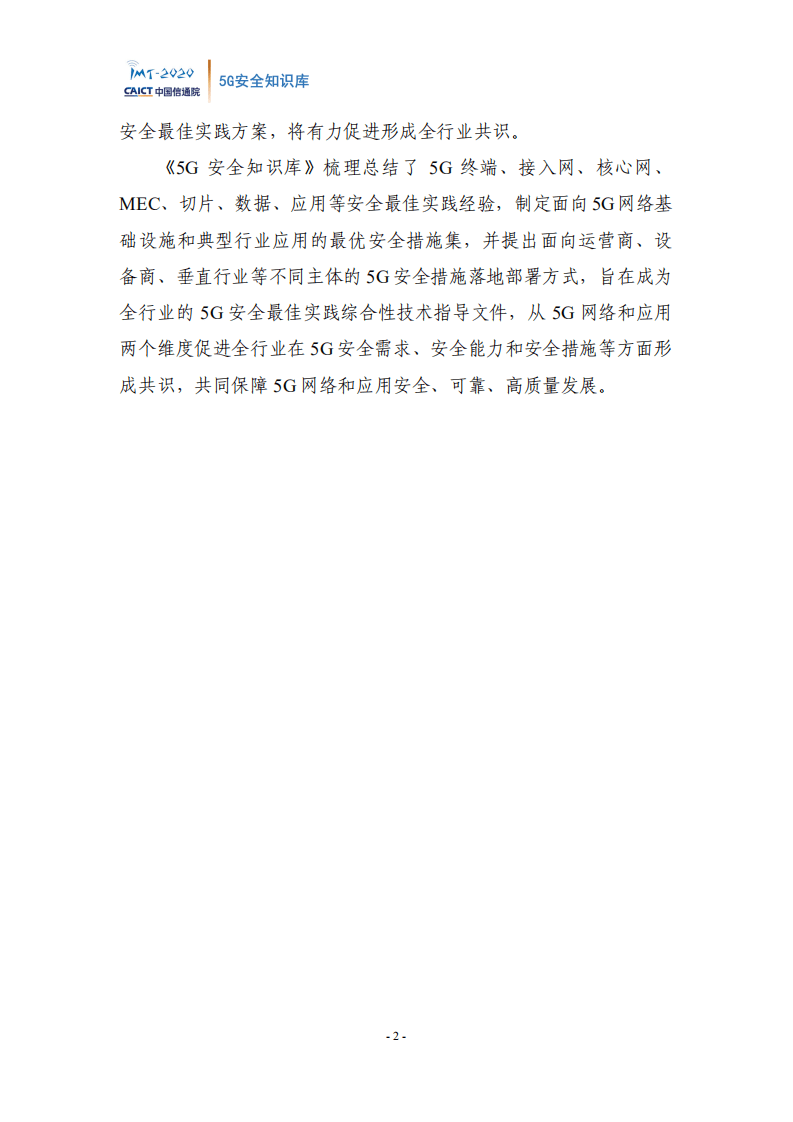 中国信通院：通信行业：5G安全知识库.pdf 第3页