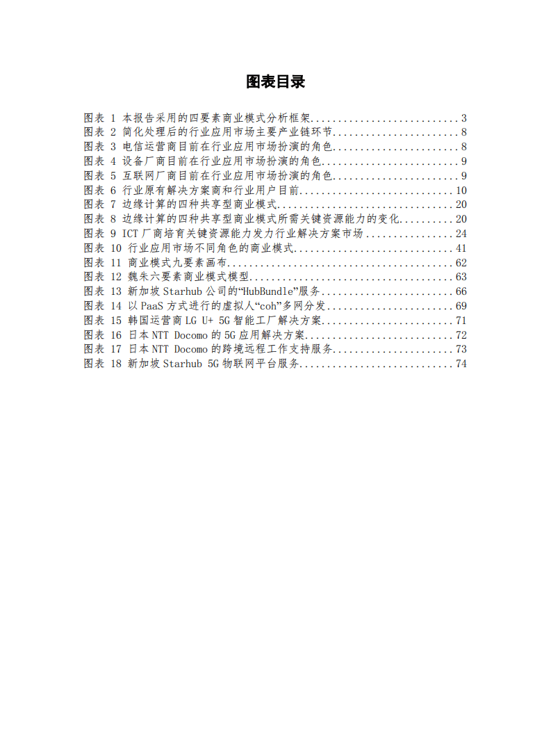 中国信通院：通信行业：5G商业模式创新发展白皮书（第一期）.pdf 第5页