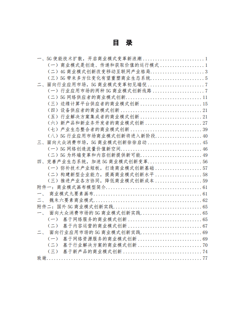 中国信通院：通信行业：5G商业模式创新发展白皮书（第一期）.pdf 第4页