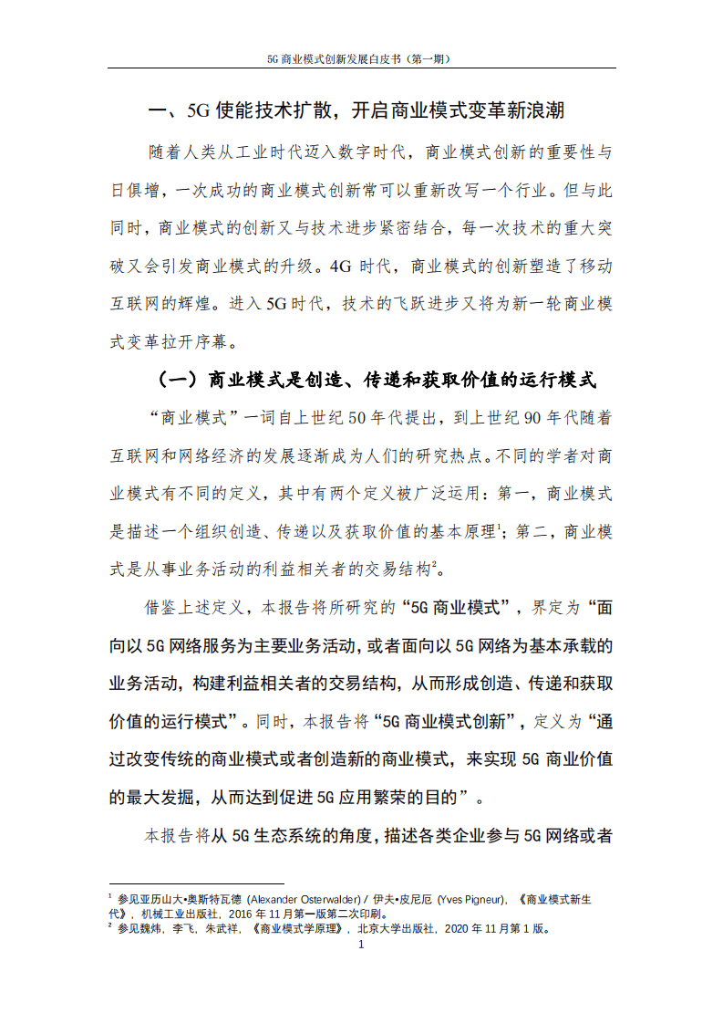 中国信通院：通信行业：5G商业模式创新发展白皮书（第一期）.pdf 第6页