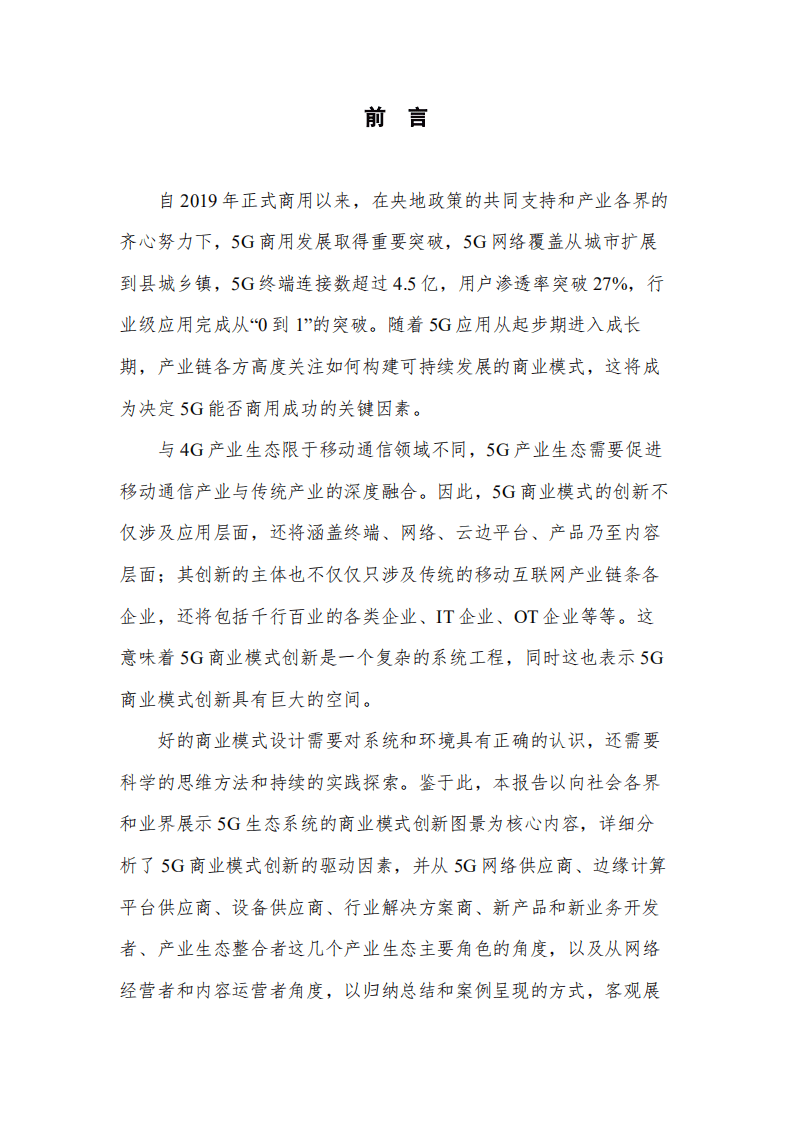 中国信通院：通信行业：5G商业模式创新发展白皮书（第一期）.pdf 第2页