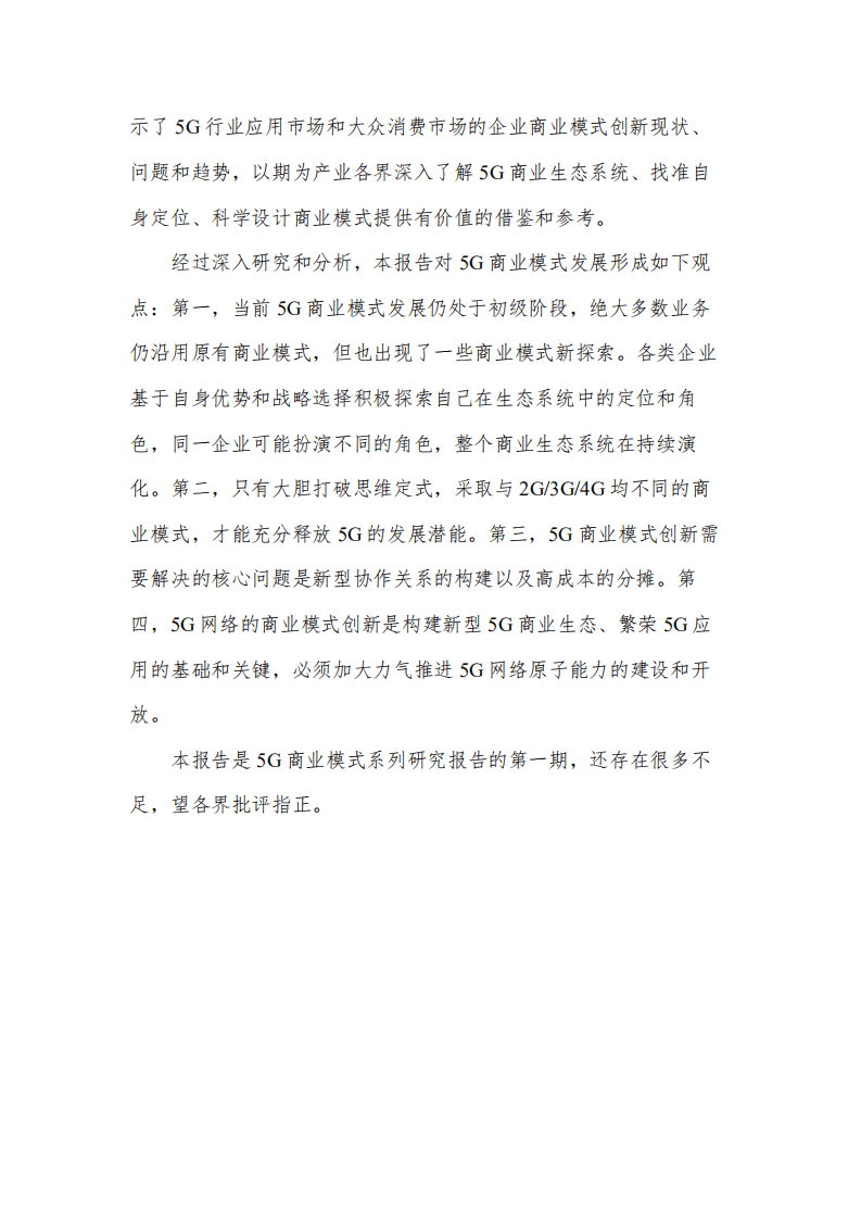 中国信通院：通信行业：5G商业模式创新发展白皮书（第一期）.pdf 第3页
