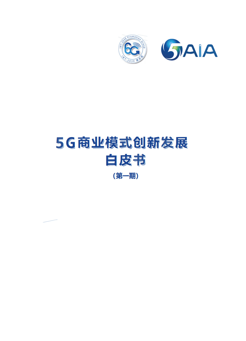 中国信通院：通信行业：5G商业模式创新发展白皮书（第一期）.pdf 第1页