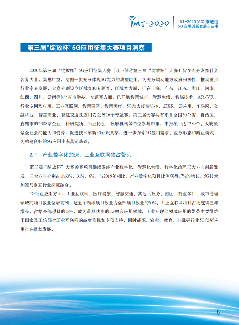 中国信通院：5G应用创新发展白皮书：2020年第三届&ldquo;绽放杯&rdquo;5G应用征集大赛洞察.pdf 第7页