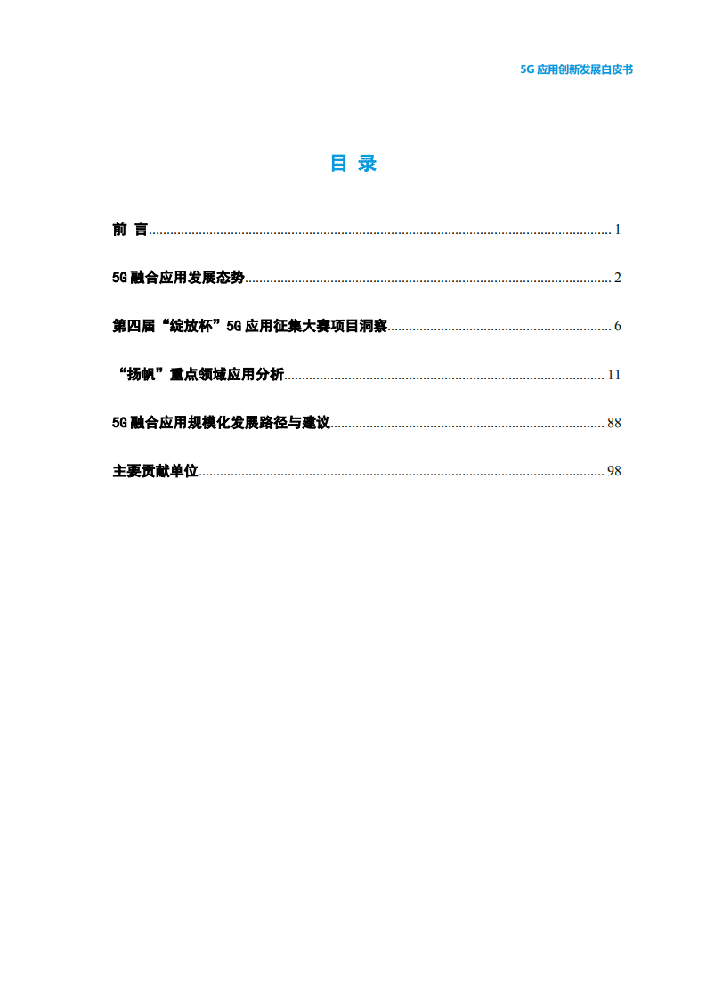 中国信通院：5G应用创新发展白皮书：2021年第四届“绽放杯”5G应用征集大赛洞察.pdf 第2页