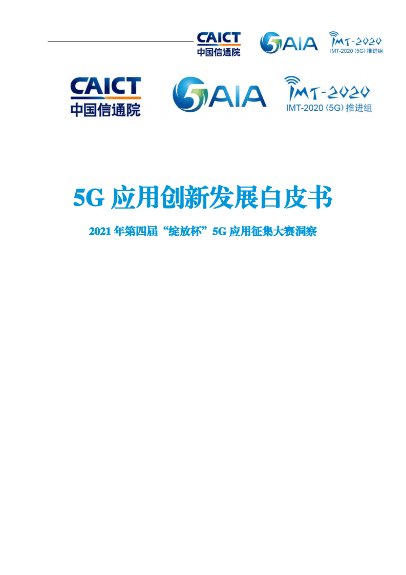 中国信通院：5G应用创新发展白皮书：2021年第四届“绽放杯”5G应用征集大赛洞察.pdf 第1页