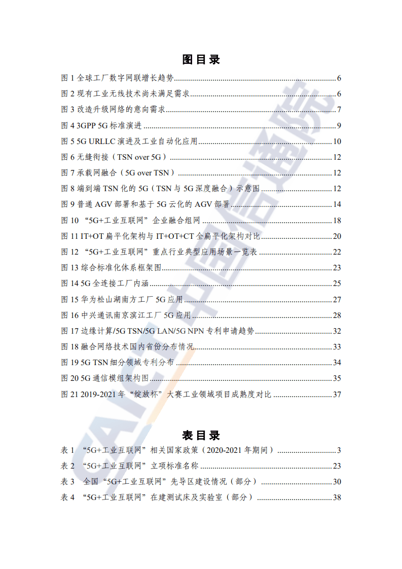中国信通院：中国“5G+工业互联网”发展报告.pdf 第6页