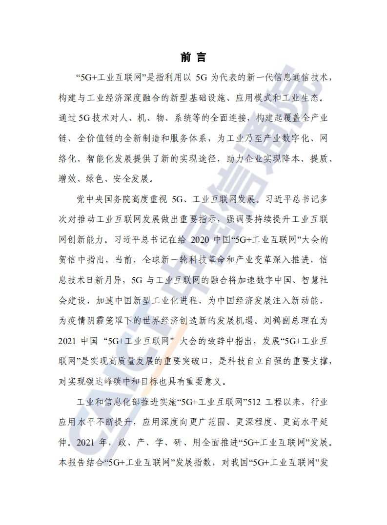 中国信通院：中国“5G+工业互联网”发展报告.pdf 第3页