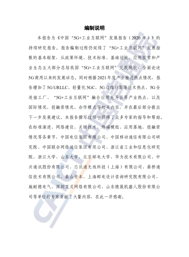 中国信通院：中国“5G+工业互联网”发展报告.pdf 第2页