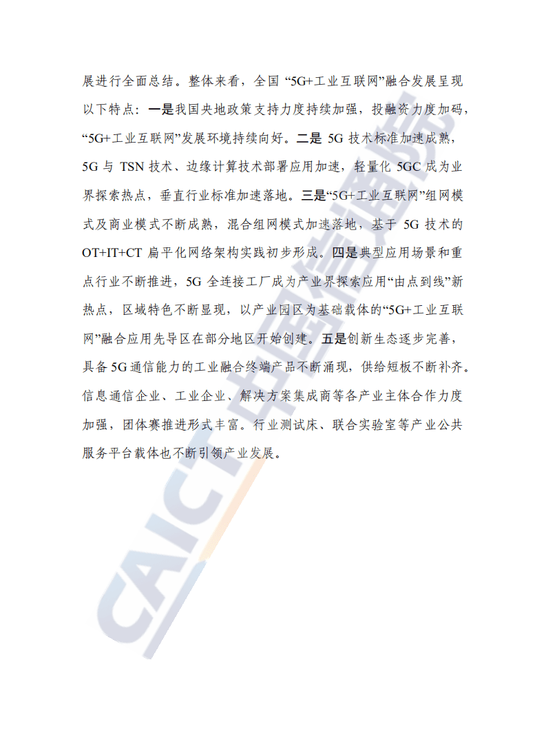 中国信通院：中国“5G+工业互联网”发展报告.pdf 第4页