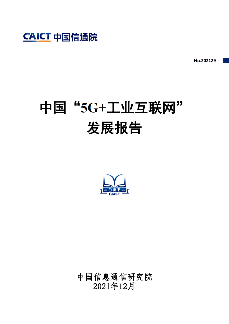 中国信通院：中国“5G+工业互联网”发展报告.pdf 第1页