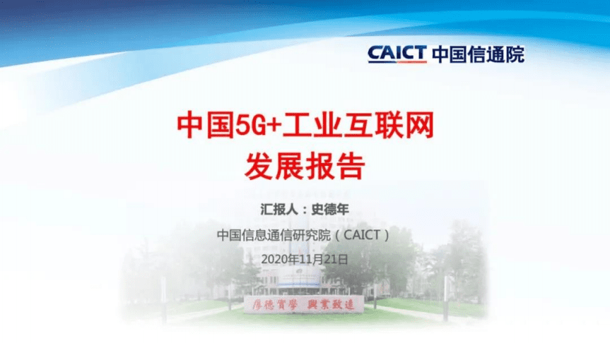 中国信通院：中国5G+工业互联网发展报告（2020年）.pdf 第1页