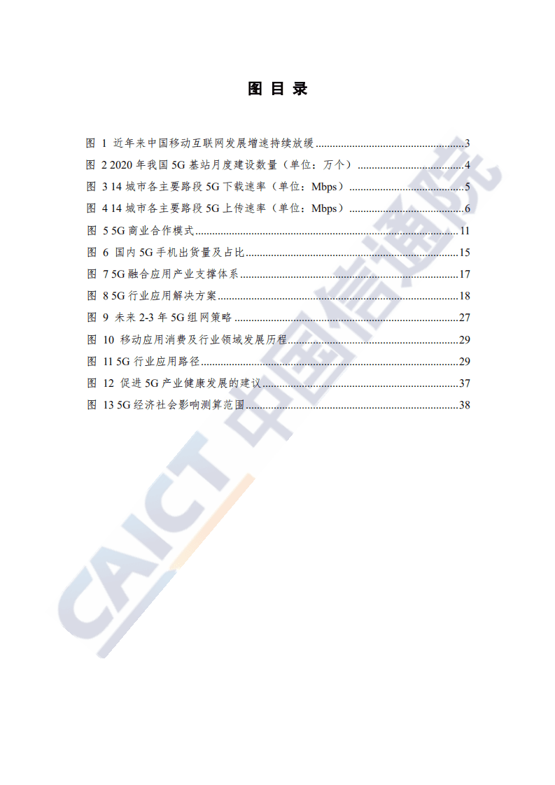 中国信通院：中国5G发展和经济社会影响白皮书2020年.pdf 第5页