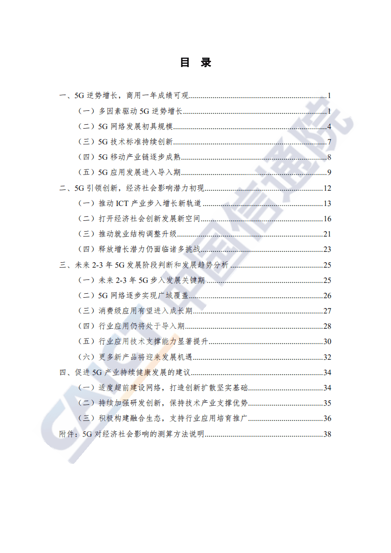 中国信通院：中国5G发展和经济社会影响白皮书2020年.pdf 第4页