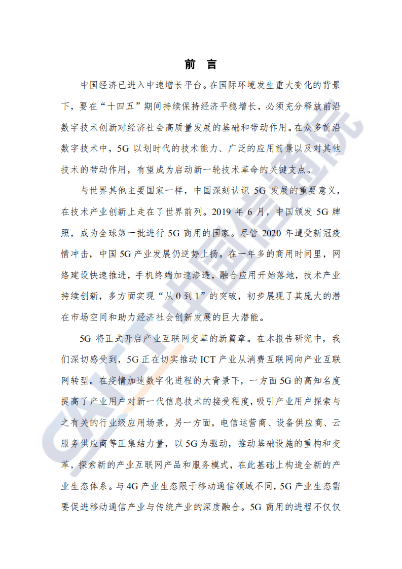 中国信通院：中国5G发展和经济社会影响白皮书2020年.pdf 第2页