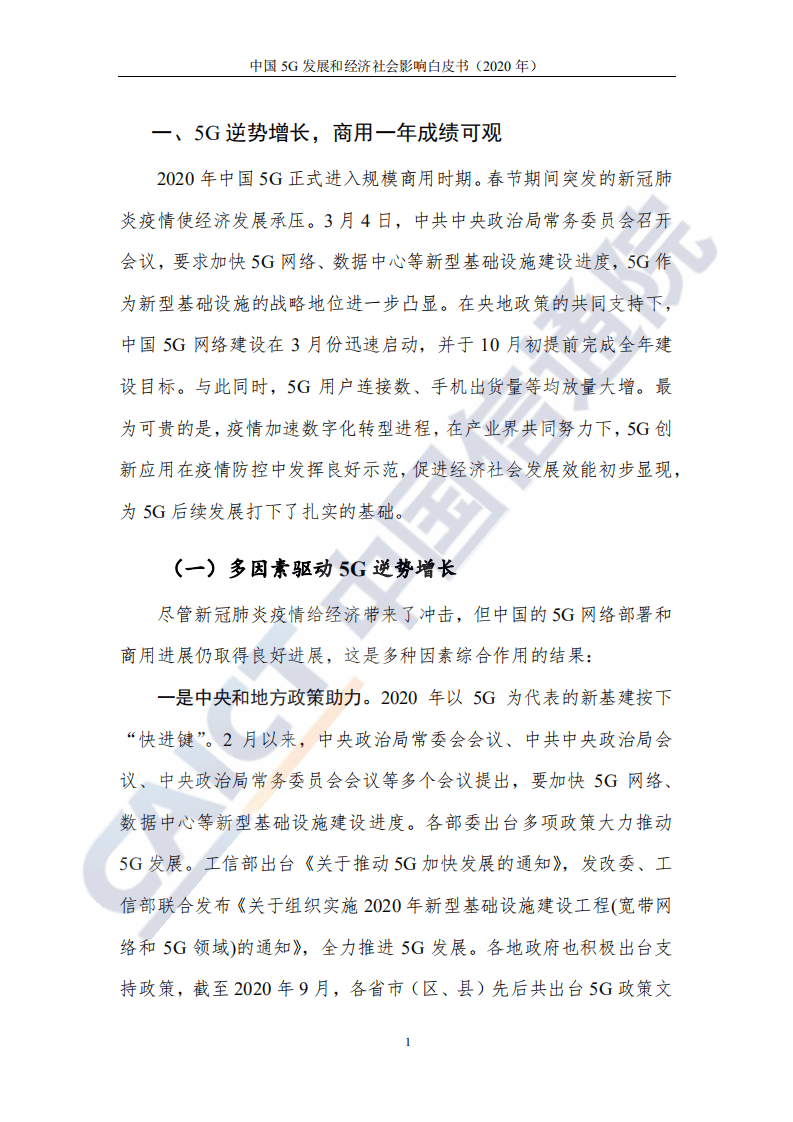 中国信通院：中国5G发展和经济社会影响白皮书2020年.pdf 第6页