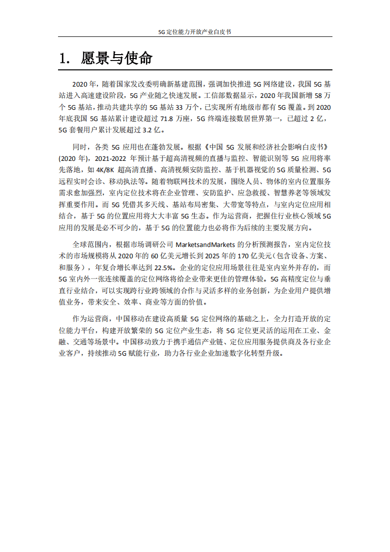 中国移动：5G定位能力开放产业白皮书.pdf 第3页