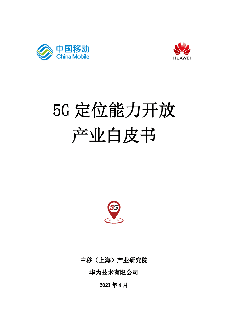中国移动：5G定位能力开放产业白皮书.pdf 第1页