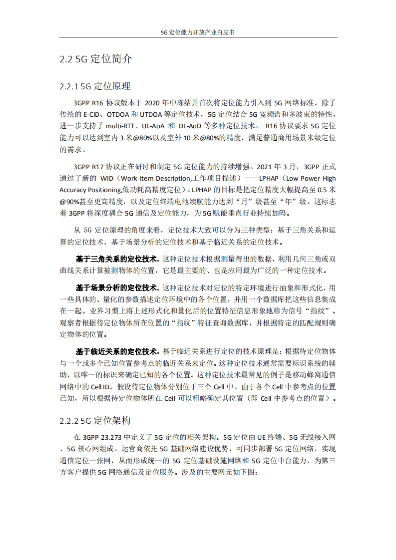 中国移动：5G定位能力开放产业白皮书.pdf 第5页